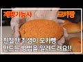 이발소 베이커리 최샘의 제빵기능사 모카빵 만들기