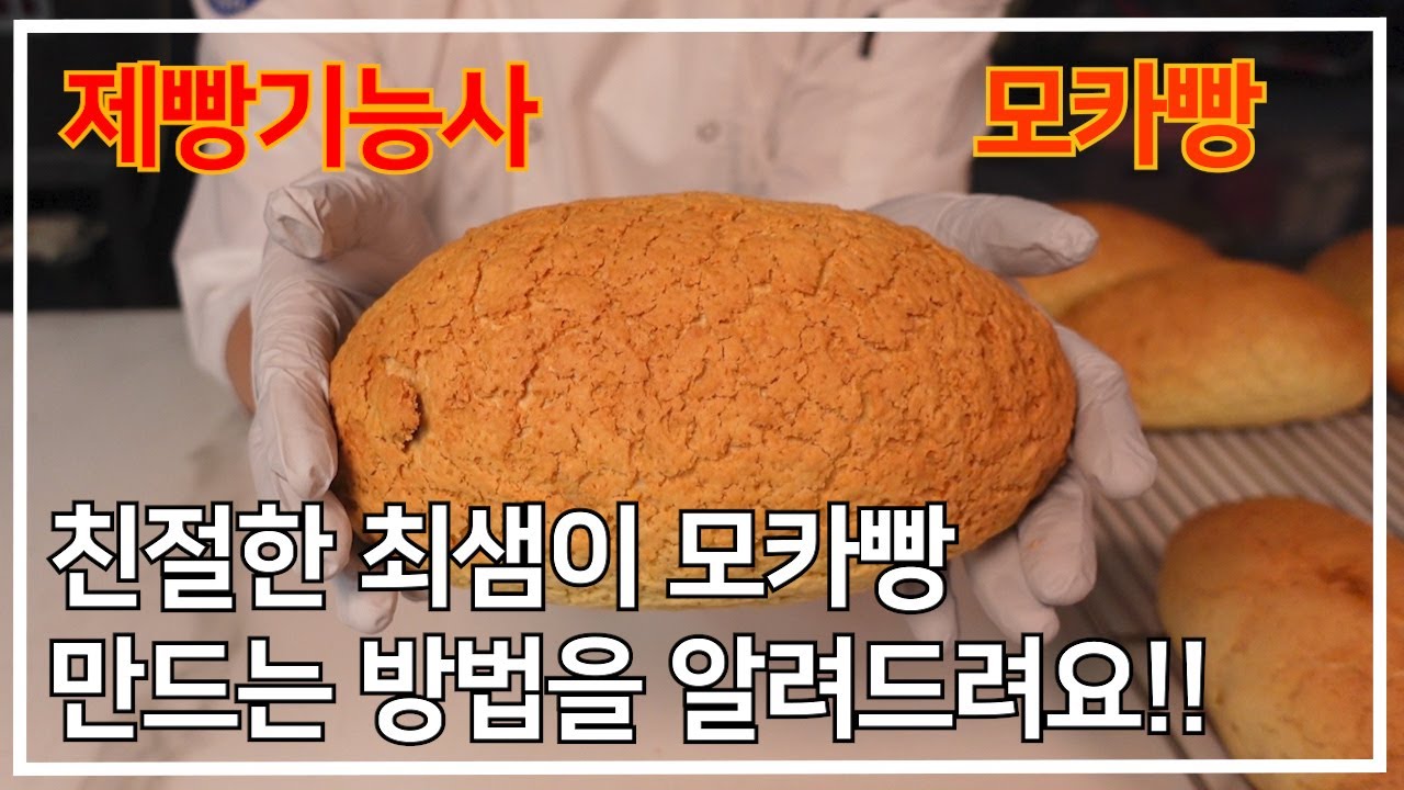 이발소 베이커리 최샘의 제빵기능사 모카빵 만들기 - Youtube