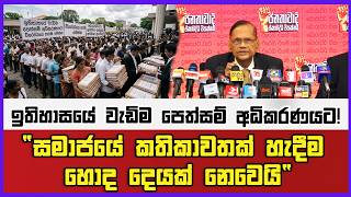 ඉතිහාසයේ වැඩිම පෙත්සම් අධිකරණයට!  "සමාජයේ කතිකාවතක් හැදීම හොද දෙයක් නෙවෙයි"