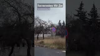 #Константиновка: по Ломоносова от Спутника до Осени — 20.10.2025