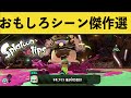 超笑える面白いシーン傑作選！splatoon funny moments【9月】【スプラトゥーン２【スプラ２】