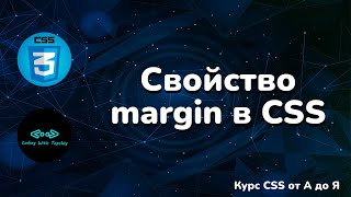 Свойство margin в CSS || Margin property in CSS || Курс CSS от А до Я