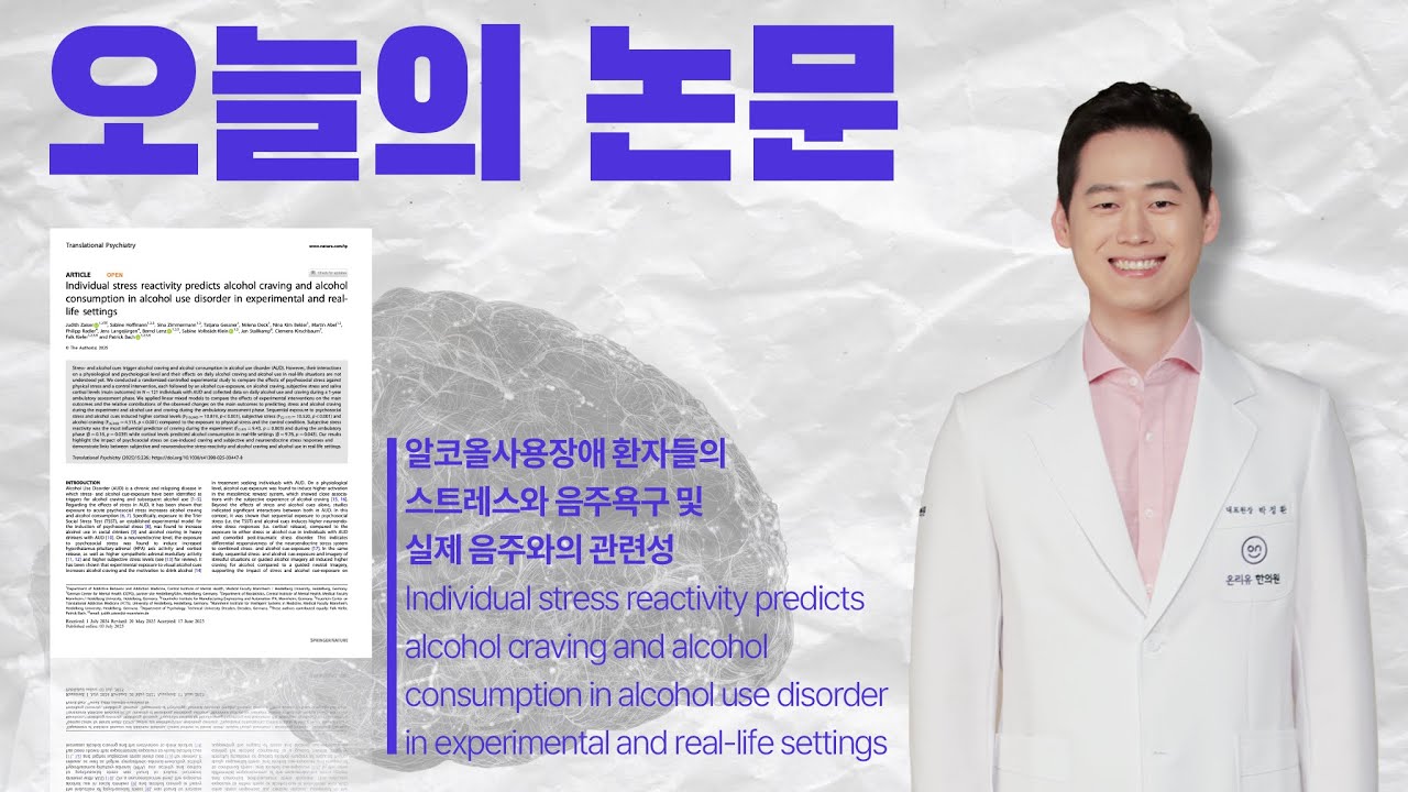 알콜중독치료/Addiction Report(10/100)/알코올사용장애 환자들의 스트레스와 음주욕구 및 실제 음주와의 관련성