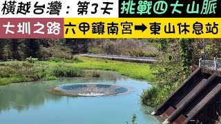 『橫越台灣』山海圳：第3天 | 西口小瑞士 | 第二監獄 | 湖光水舍 | 烏山嶺 | 東山休息站