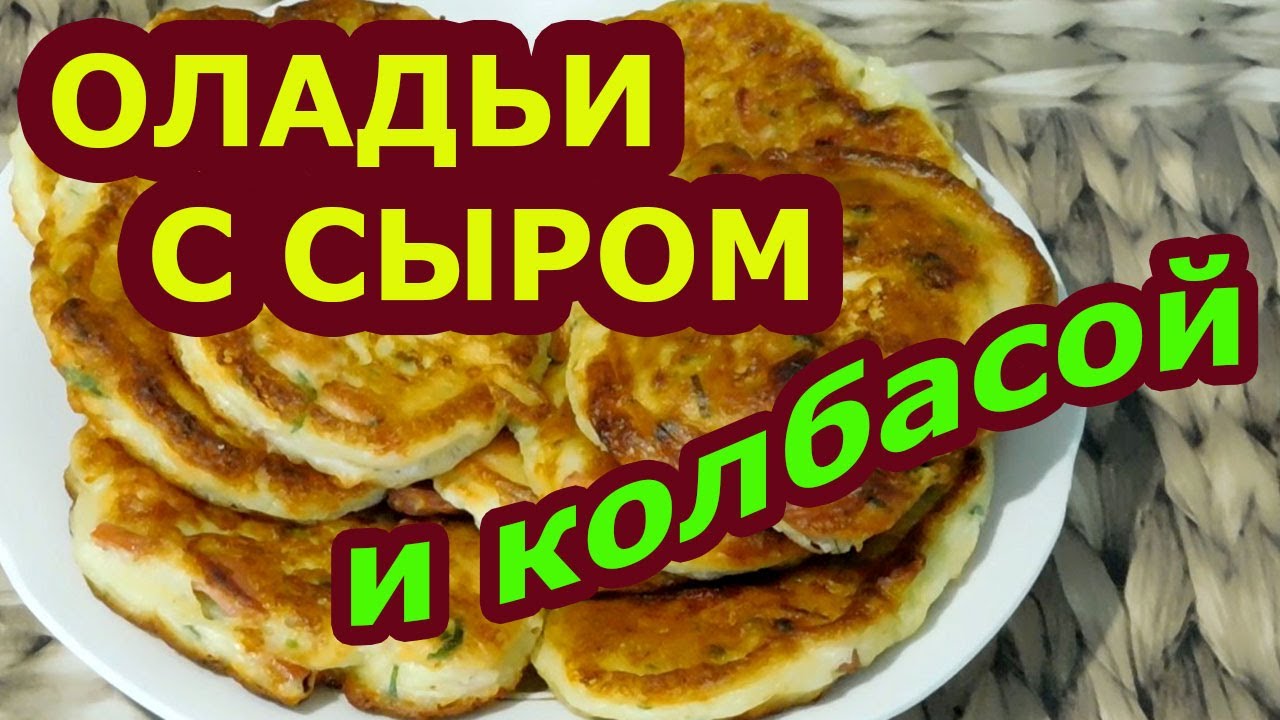 Оладьи С Сыром Рецепт С Фото