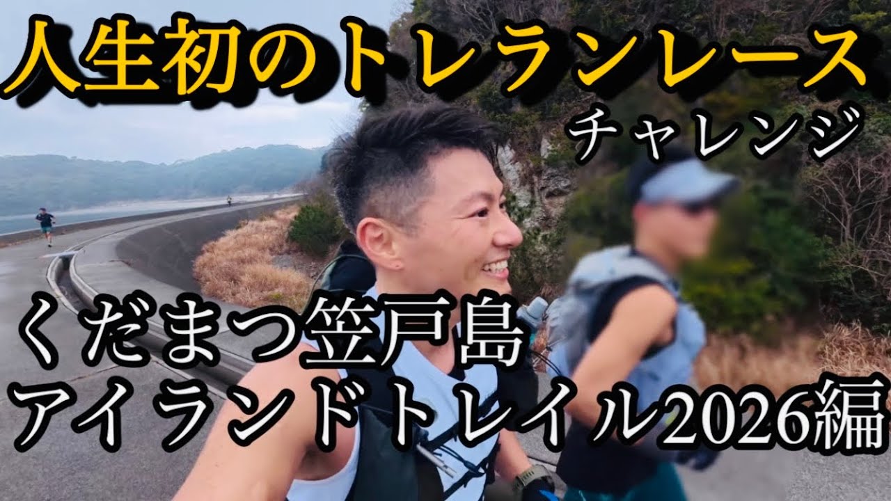 【くだまつ笠戸島アイランドトレイル2026】人生初のトレイルランニング、レースチャレンジ！