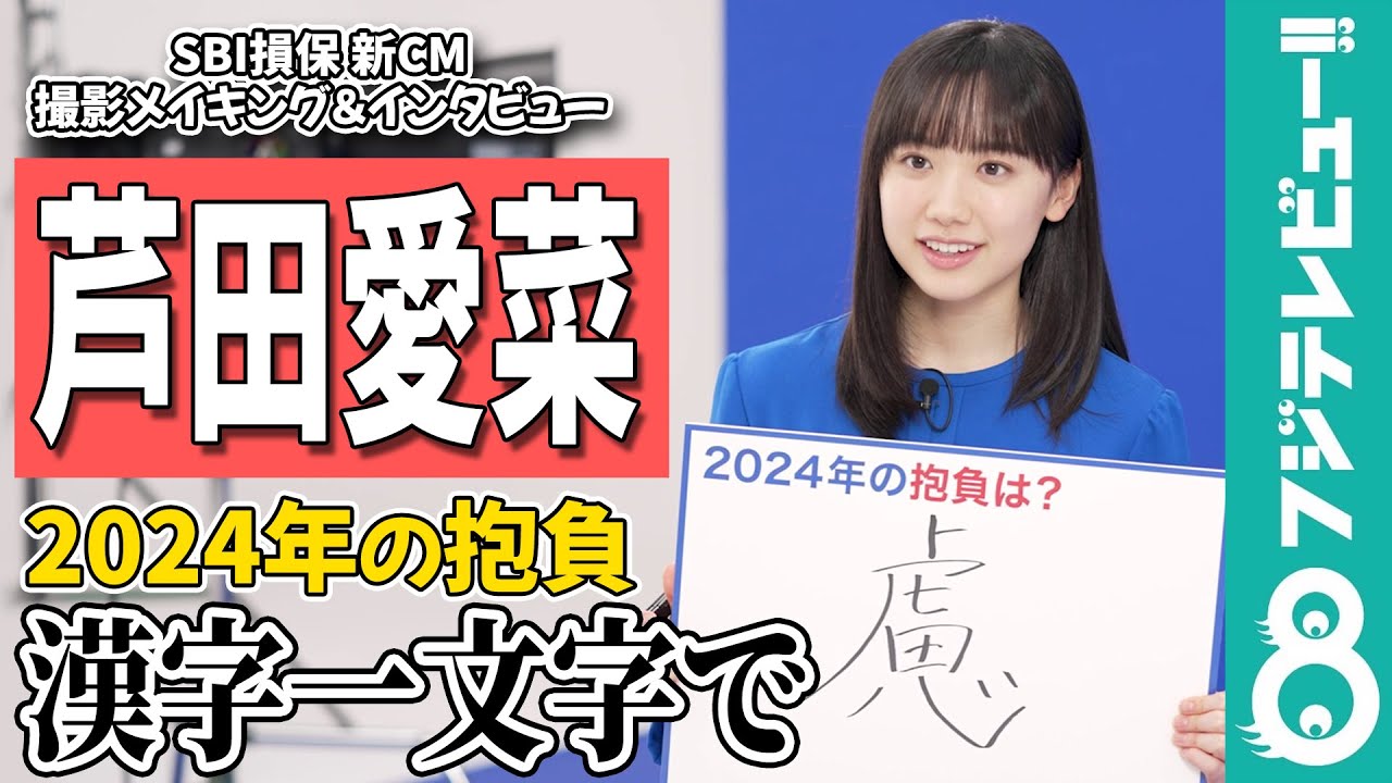 芦田愛菜 今年の抱負を漢字一文字で“慮”「二十歳になるので」 - YouTube