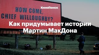 Как рассказывает истории Мартин МакДона