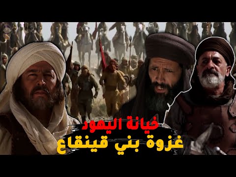 غزوة بني قينقاع أول معركة مع اليهود في التاريخ بسبب خيانتهم للمسلمين