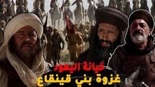 غزوة بني قينقاع |  أول معركة مع اليهود في التاريخ بسبب خيانتهم للمسلمين