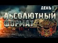 ПОДГОТОВКА К КЛАНОВОЙ ПОТАСОВКЕ | Укрепрайон P_BY | День 1