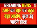 Breaking News :  AAP का BJP पर बहुत बड़ा आरोप, सुनकर उड़ जाएंगे! | Raghav Chadha | Amit Shah |