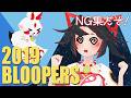 【2019 NG集】R I P This Year’s Mess【Bloopers】