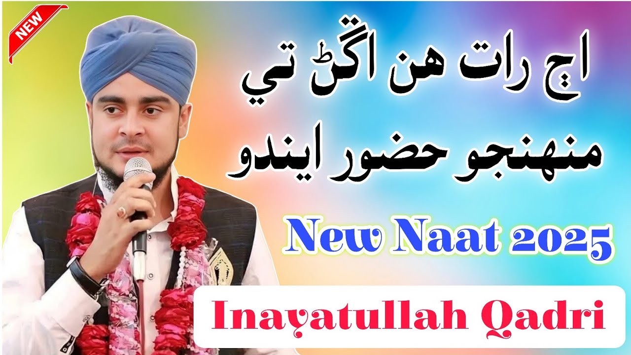 Ajh Raat Hin Angan Te Munjho Huzoor Endo // Inayatullah Qadri New Naat 2025