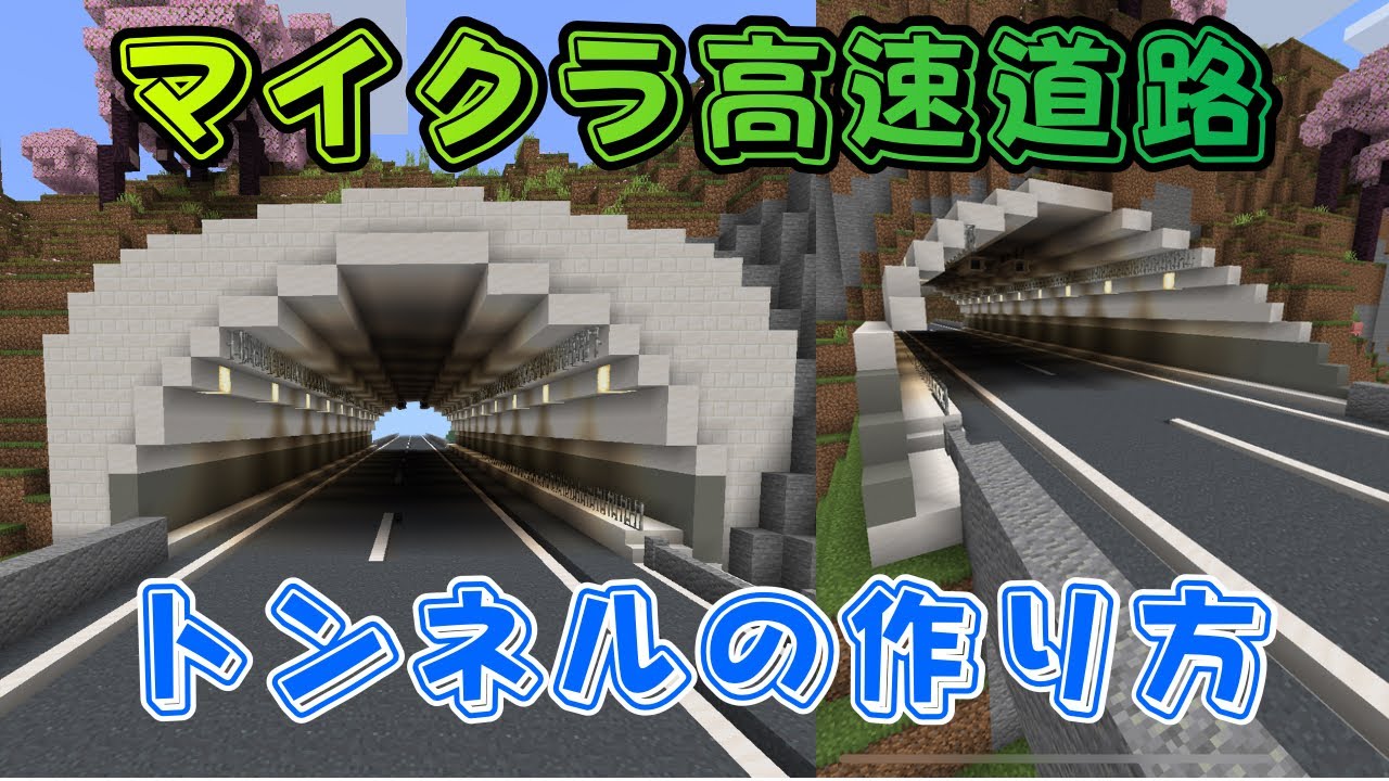 【マイクラ高速道路】トンネルの作り方を紹介！