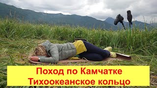 Поход по Камчатке: Тихоокеанское кольцо