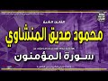 الشيخ محمود صديق المنشاوي سورة الشعراء واتل عليهم نبأ إبراهيم إذاعة القرآن