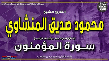 الشيخ محمود صديق المنشاوي | سورة الشعراء | واتل عليهم نبأ إبراهيم | إذاعة القرآن