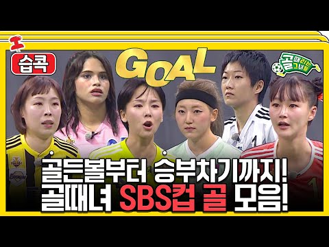 [#습콕📌] 골때녀 SBS컵 예선부터 6강까지 모든 골 모음.ZIP⚽ #골때리는그녀들 #ShootingStars #SBSenter