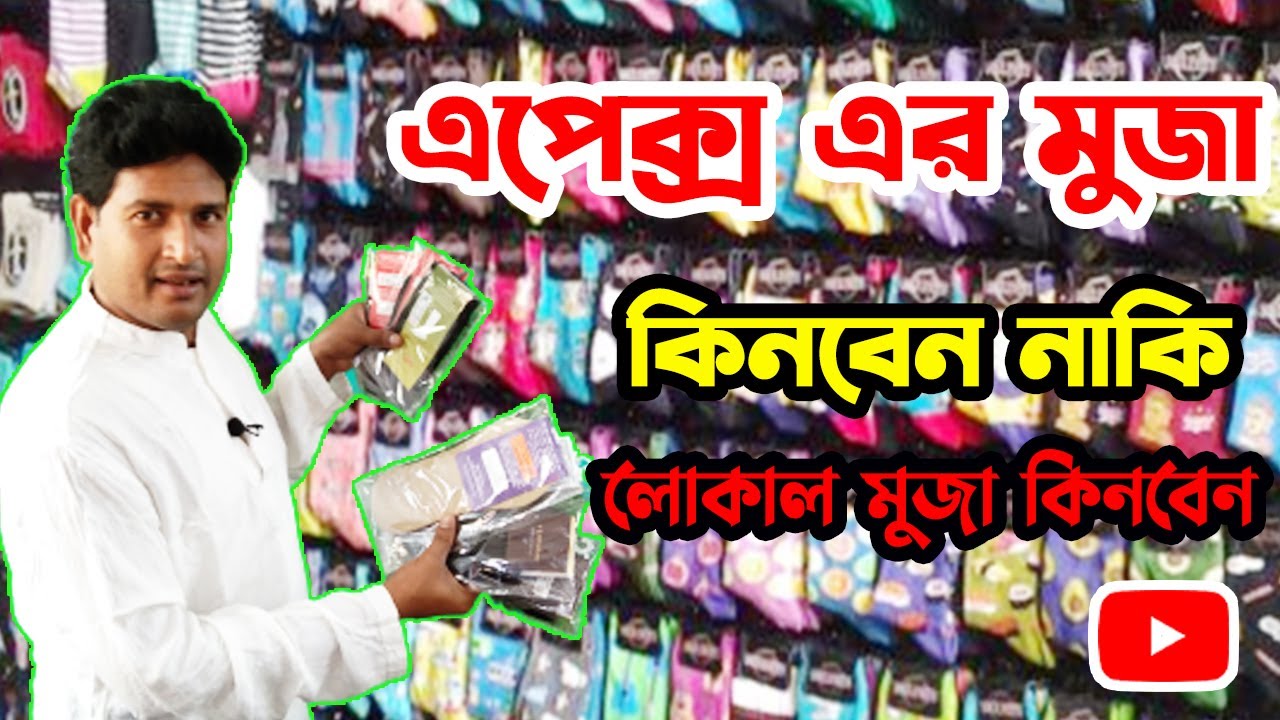 কোন মুজা টি ভালো হবে।। Which socks will be good.Muja collection