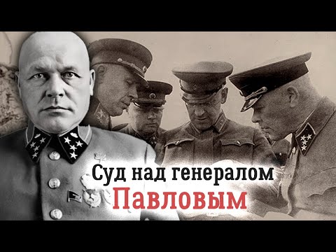 Трагическая судьба генерала Дмитрия Павлова