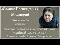 «Солнце Посвящения» Мистерий (статья вошедшая в 3-й том "Тайной Доктрины" Е.П.БЛАВАТСКОЙ)_Аудиокнига