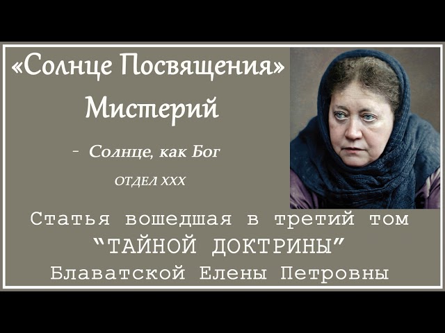 «Солнце Посвящения» Мистерий (статья вошедшая в 3-й том "Тайной Доктрины" Е.П.БЛАВАТСКОЙ)_Аудиокнига