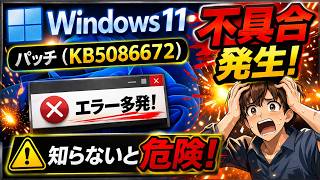 Windows 11  パッチ (KB5086672) 不具合
