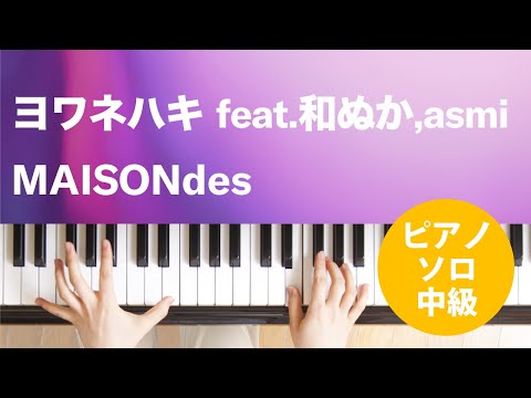 ヨワネハキ feat.和ぬか,asmi MAISONdes