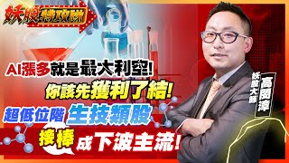 【妖股特攻隊】AI漲多就是最大利空! 你該先獲利了結!超低位階生技類股 接棒城下波主流!妖股大師 高閔漳  2023.06.27
