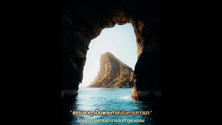 โอวาทธรรม • ธรรมธาตุ..เป็นพละกำลังในการภาวนา •