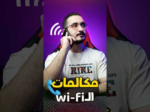 طريقة تفعيل ميزة مكالمات الواي فاي على جميع الهواتف  مكالمات الواي