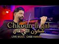 Cover Cheb Amrou Chkoun Li Gal MUSIC LIVE شاب عمرو شكون لي كال Cover Cheb Amrou Chkoun Li Gal MUSIC LIVE شاب عمرو شكون لي كال