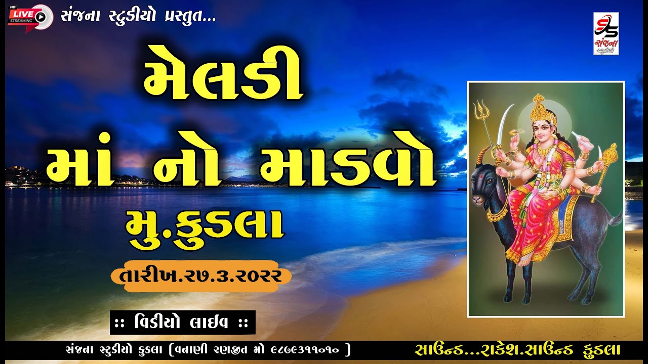 🔴 LIVE || KUDLA  II MELDI MA NO MADVO llMELDI MA ll SANJANA STUDIO KUDLA