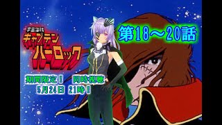 宇宙海賊キャプテンハーロック 同時視聴