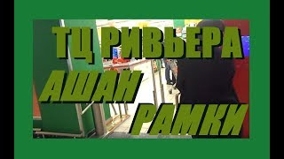 ТЦ Ривьера. Ашан. Попытка охраны заставить дать чек. Сработали рамки