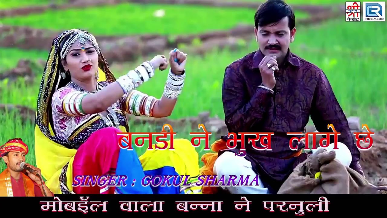 rajasthani songs गोकुल शर्मा का सुपरहिट राजस्थानी लोकगीत - बनड़ी ने भूख लागे छे | RDC Rajasthani HD Song | FULL AUDIO