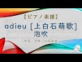 【楽譜】泡吹 / adieu [上白石萌歌] - 作詞作曲:川谷絵音