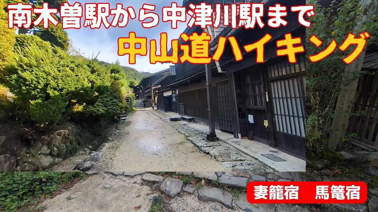 江戸時代にタイムスリップ？中山道・妻籠宿と馬籠宿をハイキング