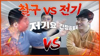 드디어! 철구vs전기 개논리 막장토론 과연승자는?