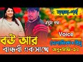 "বউ আর বান্ধবী একসাথে!" All Part Bangla cute Love story Rj রানা মিষ্টি নিরব