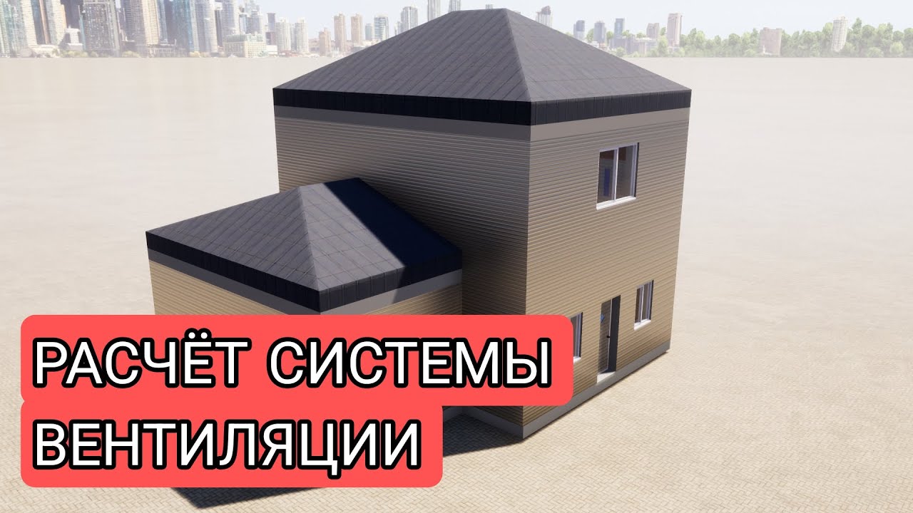 REVIT. РАСЧЁТ СИСТЕМЫ ВЕНТИЛЯЦИИ / CALCULATION OF THE VENTILATION SYSTEM