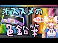 オススメ画材紹介！プリズマカラー色鉛筆を使う3つの理由を解説！メリット・デメリットも