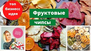 Фруктовые чипсы. Бизнес с нуля. Полезный перекус. Правильное питание