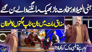 Honey Albela Aur Sakhawat Naz Bheek Maangne Wale Ban Gaye, Mazaq Raat Mein Non Stop Jugton Ka Toofan