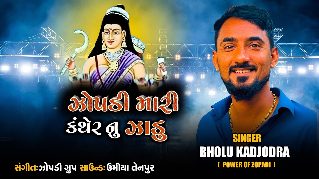 ZOPADI MARI KANTHER NU JHADU BHOLU KADJODRA #bholukadjodra ઝોપડી મારી કંથેર નું ઝાડુ