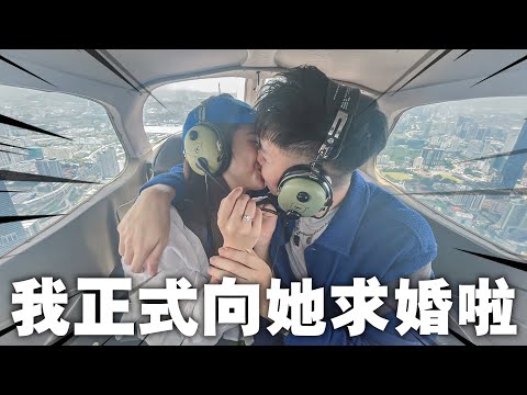 SHE SAID YES！在1500呎的高空上，我正式向她求婚啦！求婚計劃差點就失敗了…