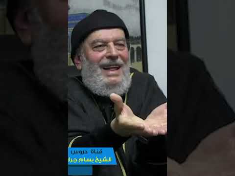 الشيخ بسام جرار كيف تؤثر إيران والشيعة في تطورات الأحداث الحالية