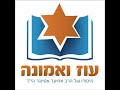 ישיבת עוז ואמונה | מעט מן האור דוחה הרבה מן החושך