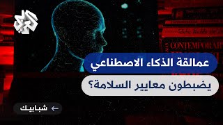 شبابيك │ في ظل تزايد المخاوف .. اجتماع لعمالقة الذكاء الاصطناعي لضبط معايير السلامة